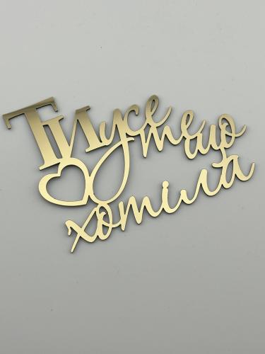 Топпер дзеркальний бічний золотий Ти усе те що хотіла